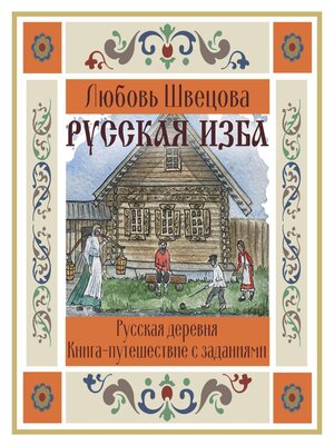 cover image of Русская изба. Книга-путешествие с заданиями